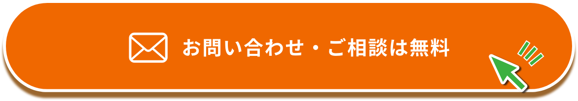 お問い合わせ・ご相談は無料