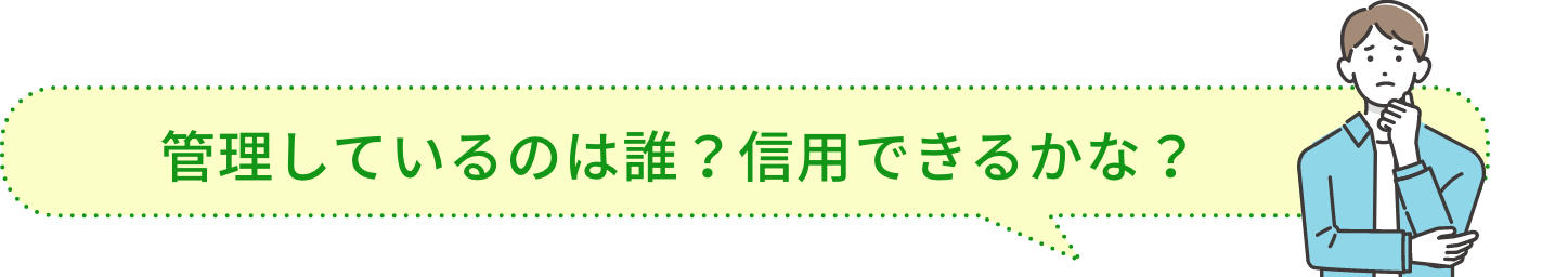 管理しているのは誰？信用できるかな？