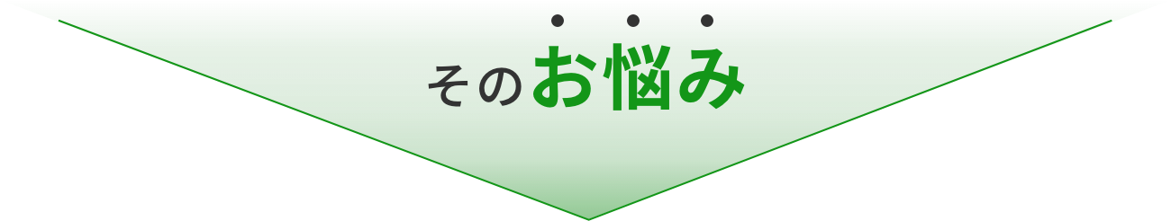 空き家のこんなお悩み