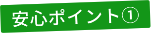 安心ポイント