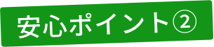 安心ポイント