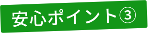 安心ポイント